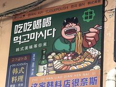 -火炉情韩国料理店(古田路店)