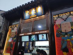 门面-品腐记·豆腐王朝(老门东总店)