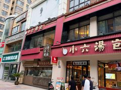 -小六汤包·西安老字号·中华名小吃(高新四路店)