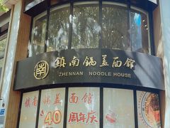 -镇南锅盖面馆(解放路店)