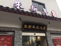 门面-朱新年·苏式汤团·面点(北寺塔店)
