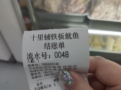 -十里铺铁板鱿鱼