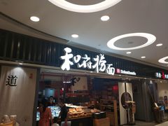 门面-和府捞面(东直门银座店)