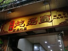 门面-信行丰炖品皇店(光孝路店)