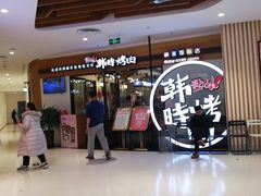 门面-韩时烤肉(枫蓝店)