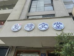 -发酵食堂(屏风街店)