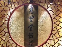 -惠丰堂饭庄·烤鸭·京味菜(翠微路店)