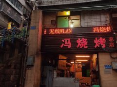 -冯烧烤(凯旋路总店)