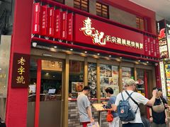 -喜记避风塘炒辣蟹(总店)