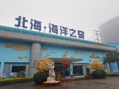 -北海·海洋之窗