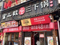 -富正毅三下锅(体育馆店)