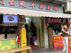 -王记生烫牛杂面馆(兰陵路店)