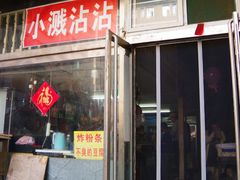 门面-小溅沾串
