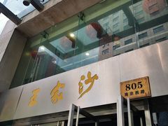 门面-王家沙点心店(南京西路总店)