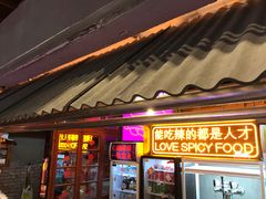 门面-王歘歘·chuǎ火锅(五道营店)