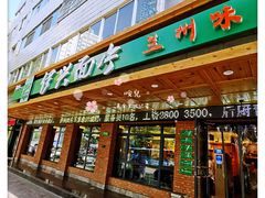 门面-伊兴面片·清真(五泉山店)