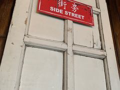 -Side Street街旁(交道口店)