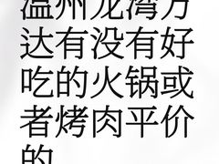 -万达广场(龙湾店)