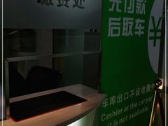 -恒基名人购物中心·停车场