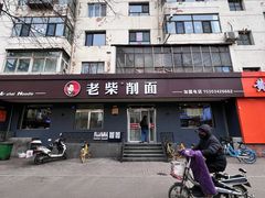 -老柴削面(向阳里店)