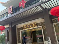 -顺峰(农展馆店)