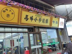 -清真馬峰小炒泡饃