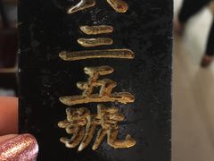 -汪一挑馄饨(老街店)