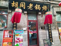 门面-胡同老锅烙(南二道街)