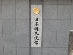 正门-日本大使馆-新闻文化中心