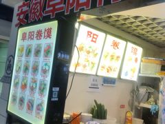 -安徽阜阳卷馍(西单店)