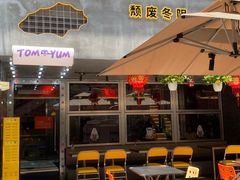 -泰盏鬼·颓废冬阴(陈家祠扬韬店)