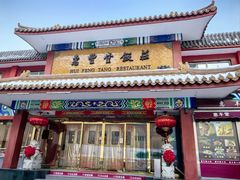 -惠丰堂饭庄·烤鸭·京味菜(翠微路店)