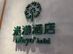 -米漾酒店(深圳会展中心岗厦地铁站店)
