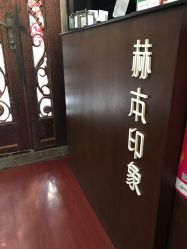 -赫本印象美容纤体