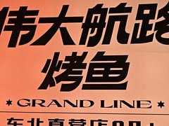 -伟大航路烤鱼(迅驰广场店)
