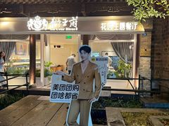 -狮王府淮扬菜(老门东店)