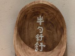 -半勺舒舒(太乙店)
