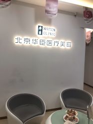 -华臣医疗美容