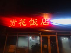 门面-贤花饭店(城阳店)