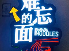 -难忘的面(五矿君澜酒店)