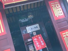 门面-同得兴 Since·1995 传统苏式面馆(十全街店)