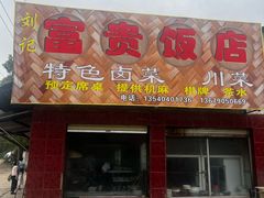 -富贵饭店(大源店)