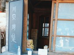 -古北烤梨