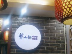 -曹丞相·地锅鸡·地锅鱼(武林店)