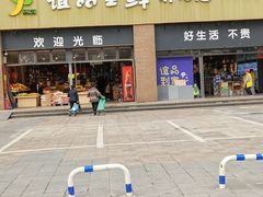 -谊品生鲜折扣店(伟清中环店)