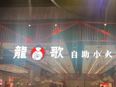 -龍歌自助小火锅(城阳万象汇店)
