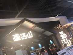 -盛江山自助料理(奥莱锦辉购物广场店)