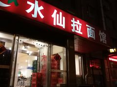 门面-水仙拉面(水仙街店)
