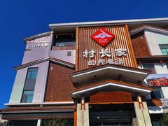 -村长家的疙瘩汤·东营菜(东营茶城店)