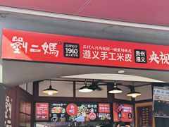 -刘二妈米皮(步行街店)